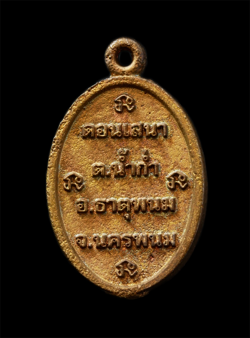 15Jul25 (136)p.jpg - เหรียญหล่อพระธาตุศรีพุทธชนะมาร วัดป่านาคำน้อย ดอนเสนา ต.น้ำก่ำ อ.ธาตุพนม จ.นครพนม เนื้อทองแดง พระเก่าสวย มวลสารดี สร้างน้อย หายาก น่าเก็บสะสมบูชา | https://kamulet.in.th